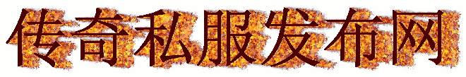 热血传奇私服怀旧版资料-热血传奇私服怀旧版游戏攻略大全_新开传奇私服-传奇sf新开网站-热血传奇SF-找SF就上好搜服www.vatiri.cn